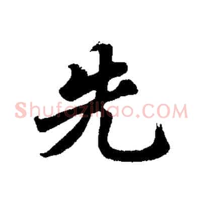 先