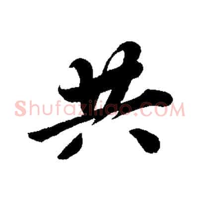 共