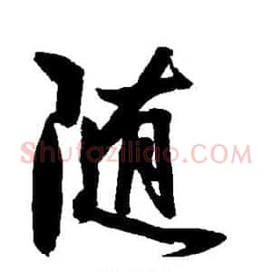 随