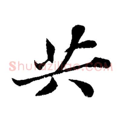 共