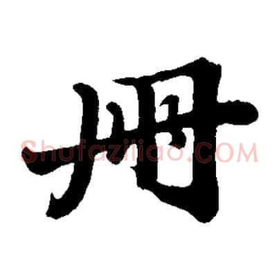 冊