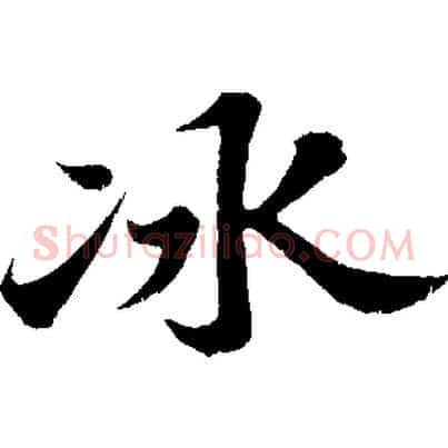 冰