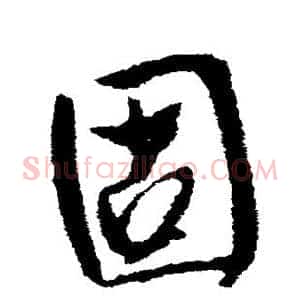 固