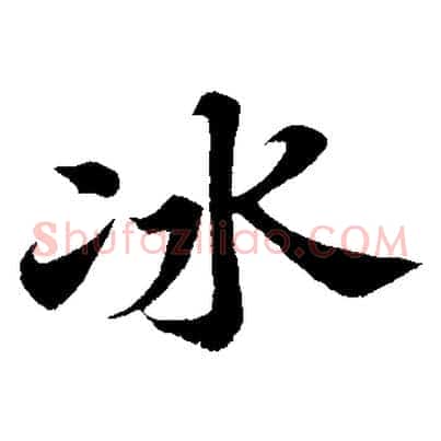 冰