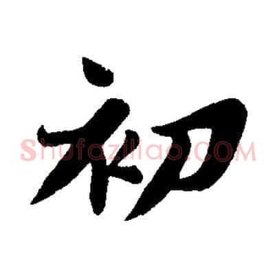 初