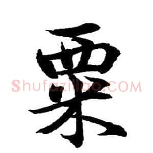 粟