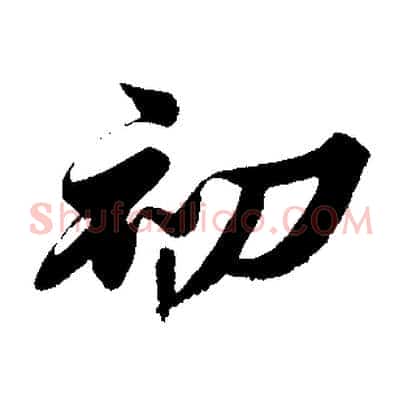 初