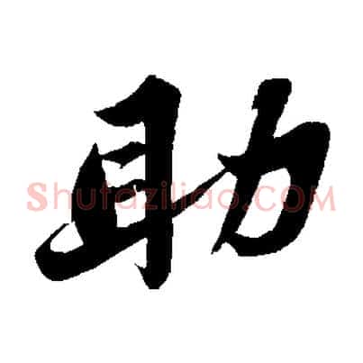 助