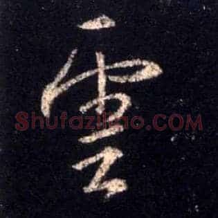 云