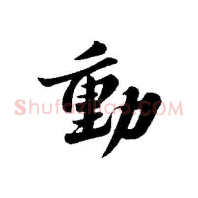 動