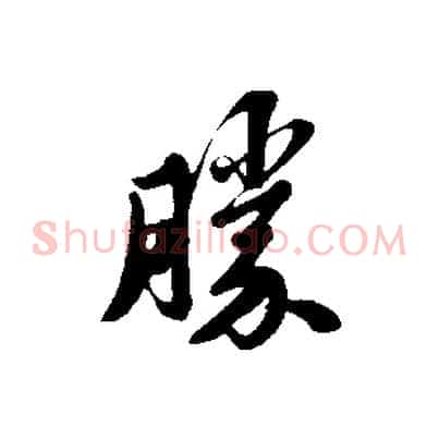 勝