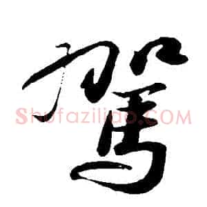 駕