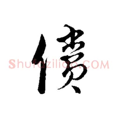 償