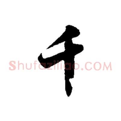 千