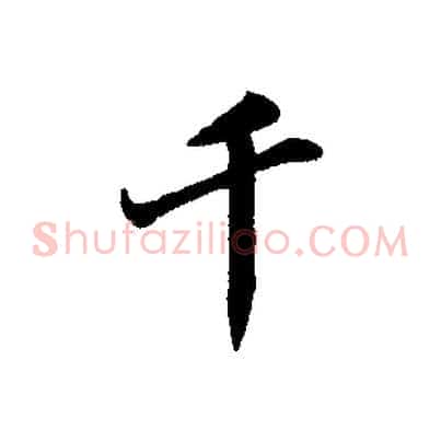 千