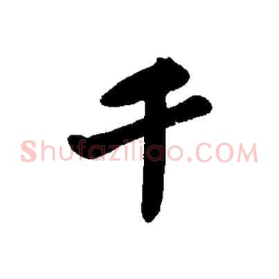 千