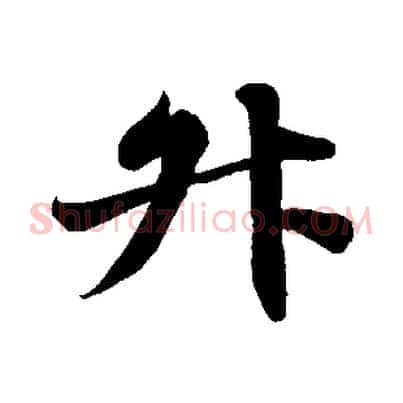升