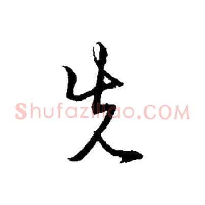 先