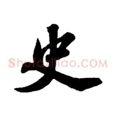 史