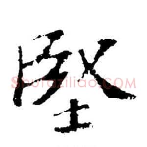 坚