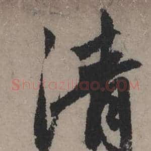 清