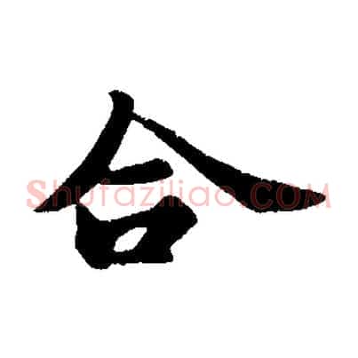 合