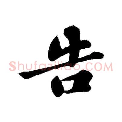 告