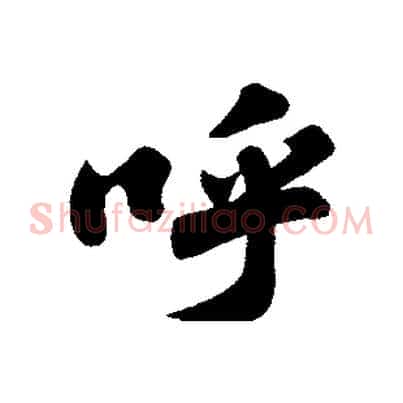 呼