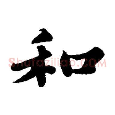 和