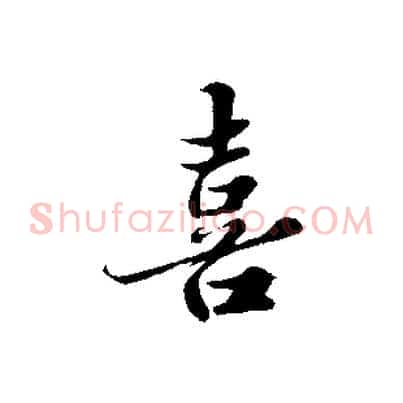 喜