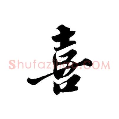 喜