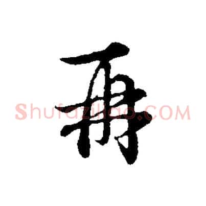 再
