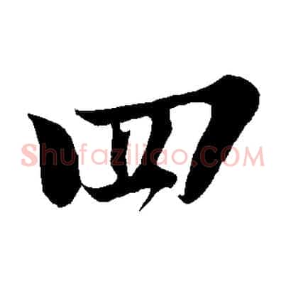 四