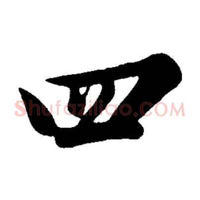 四