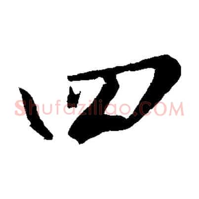 四
