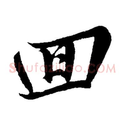 回