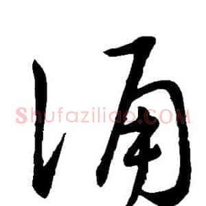 诵