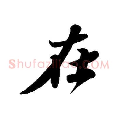 在