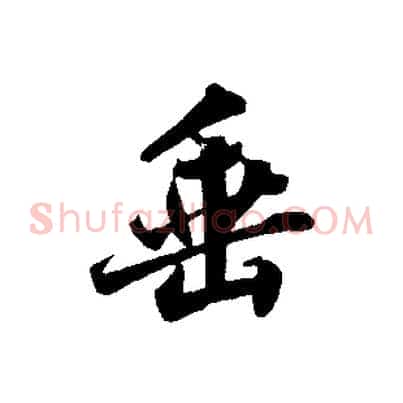 垂
