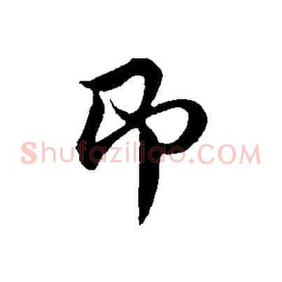 即