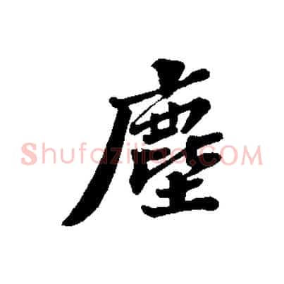 塵