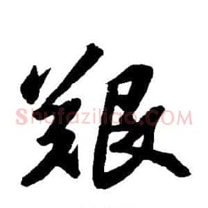 艰