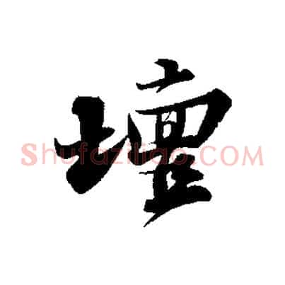壇