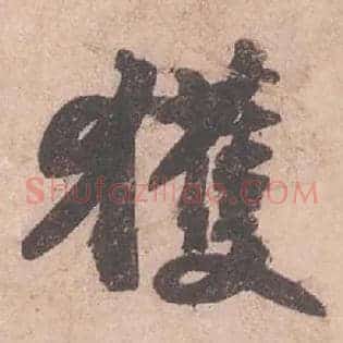 獲