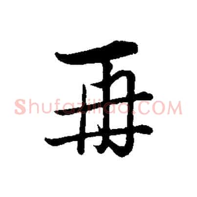 再