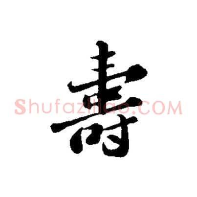 壽