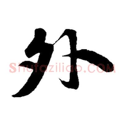 外