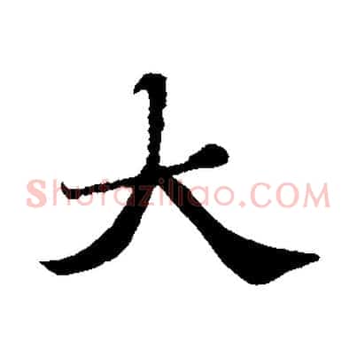 大