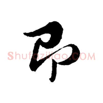 即