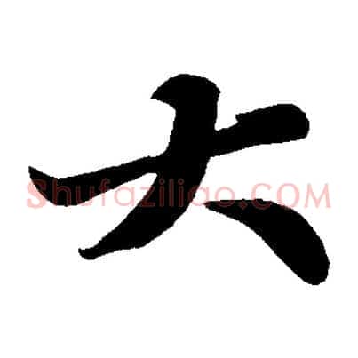 大